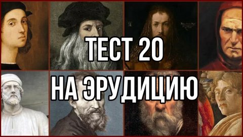 Тест на проверку эрудиции 20
#тестнаэрудицию #викторина #тестназнани