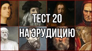 Тест на проверку эрудиции 20
#тестнаэрудицию #викторина #тестназнани