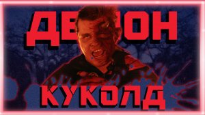 ДЕМОН КУКОЛД ➠ Evil Dead The Game #2 (Баги, приколы, фейлы)