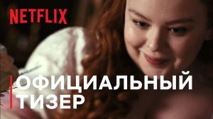 Бриджертоны / Bridgerton (2022) Официальный тизер 2-го сезона Netflix