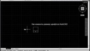 Как изменить размер шрифта в AutoCAD