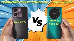 Сравнение смартфонов до 15000 рублей - Vivo Y27s и Huawei Nova 12i