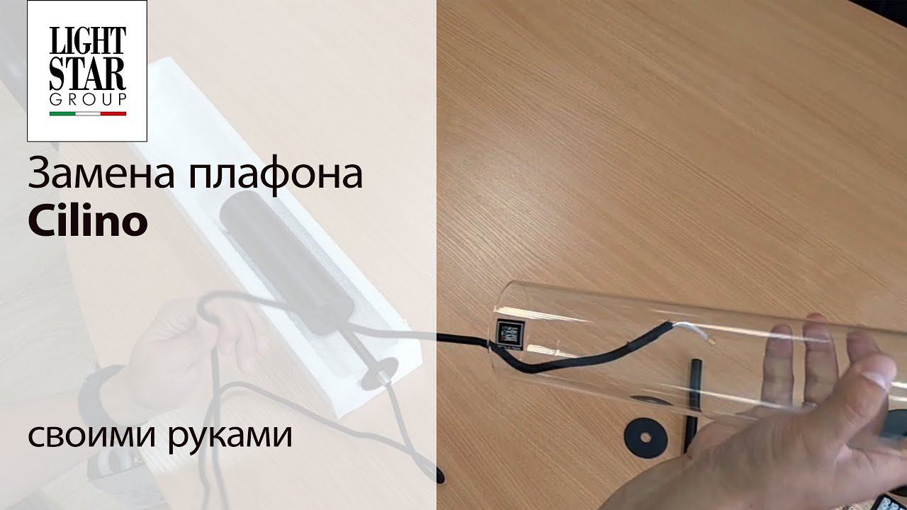 Как заменить плафон Cilino: инструкция