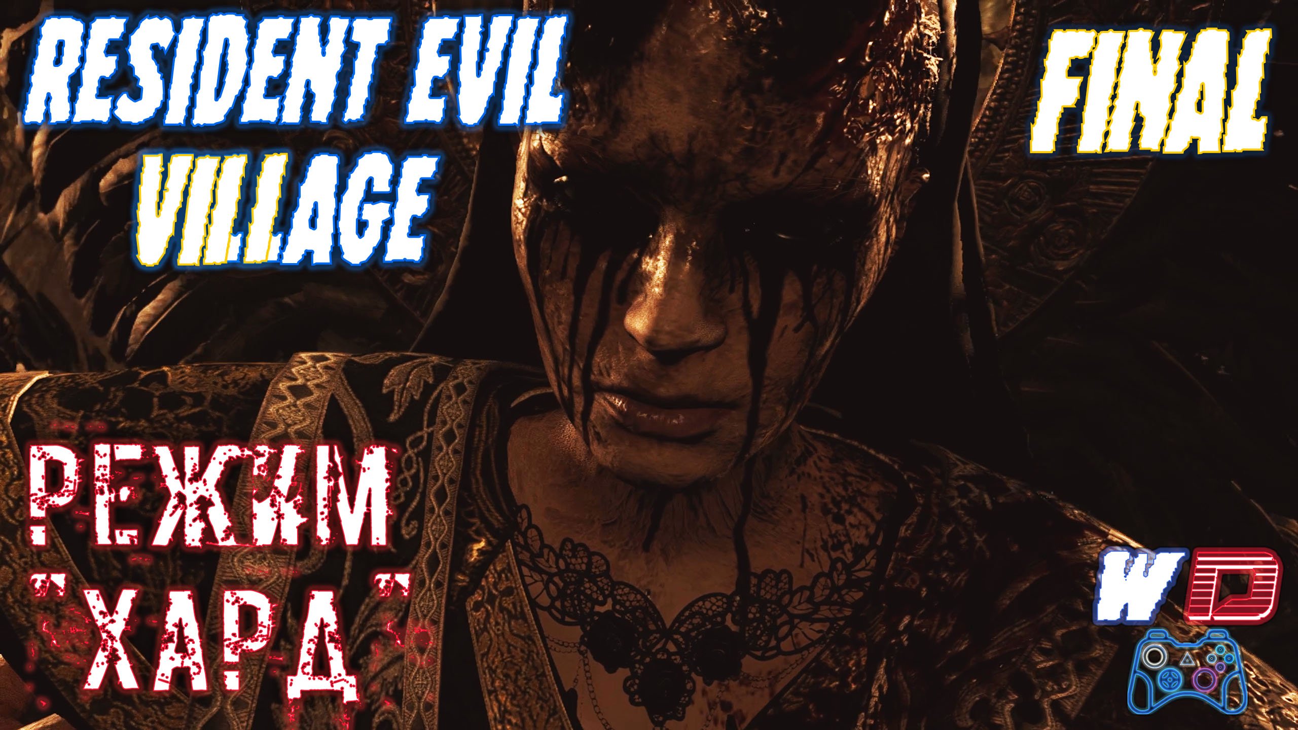 Resident Evil Village. Прохождение #18 (Финал). Ведьма Миранда