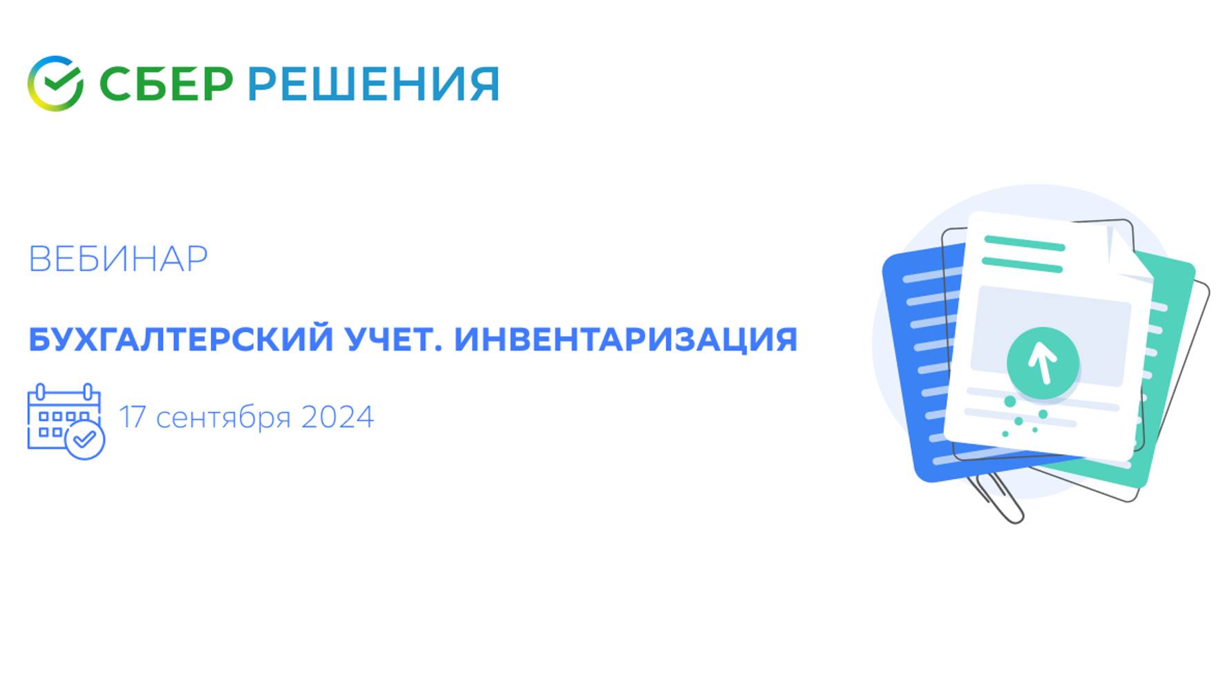 Вебинар: "Бухгалтерский учет. Инвентаризация"