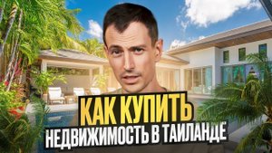 Как купить недвижимость в Таиланде от А до Я // Формы владения недвижимостью в Таиланде и Договора
