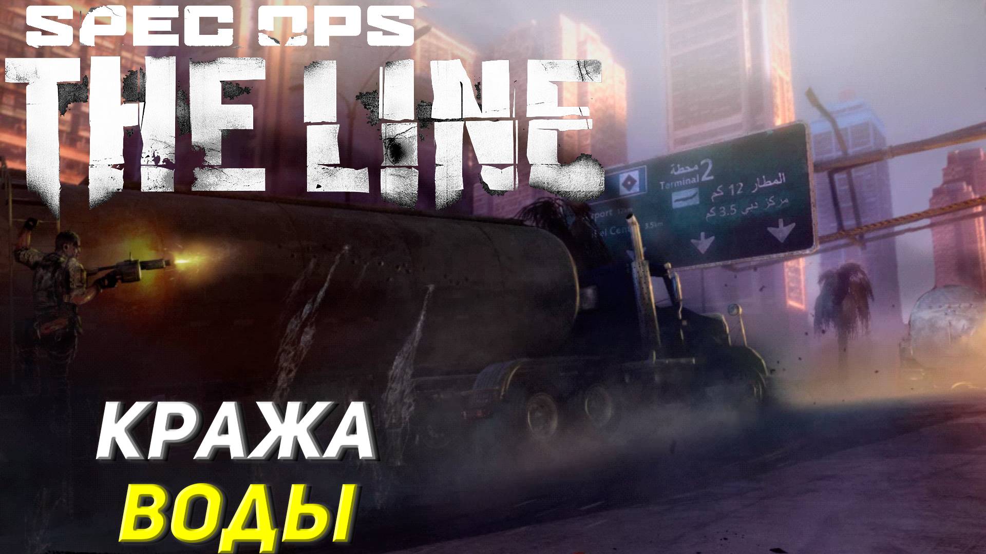 КРАЖА ВОДЫ ➤ Spec Ops The Line #6