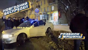 РАЗБИЛИ 3 МАШИНЫ | ЛИШЕНИЕ ПРАВ | ЗАБРАЛИ КОРЧ | НОВОГОДНИЙ БЕСПРЕДЕЛ #irkutsk #drift #дрифтиркутск