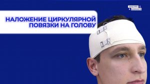 Наложение циркулярной повязки на голову