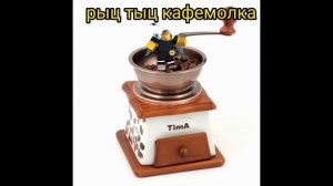 Рыц тыц холодильник - Official meme music