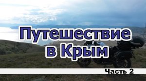 Крым. Часть 2