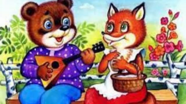 Сказка "Лиса и медведь"