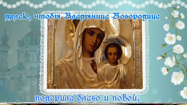 Красивые поздравления с Днем Казанской иконы Божией Матери видео открытка с праздником смотреть онлайн
