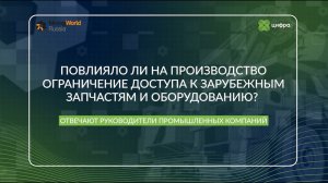 Повлияло ли на производство ограничение доступа к зарубежным запчастям и оборудованию?