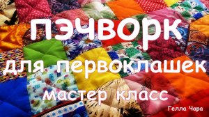 ЛОСКУТНОЕ ОДЕЯЛО ДЛЯ НАЧИНАЮЩИХ ОТ и ДО мастер класс Гелла Чара