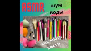 #asmr Моем кисти и спонжи для макияжа #trending #beauty