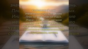 План на жизнь