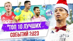 ТОП 10 Лучших футбольных событий 2023