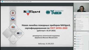 Пожарные приборы NAVIgard, сертифицированные по ГОСТ 34701-2020 / 01.08.2023