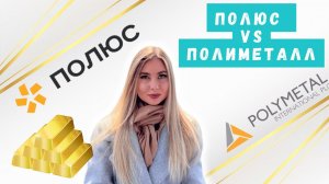 Полюс VS Полиметалл. Кто достоин находиться в инвестиционном портфеле?