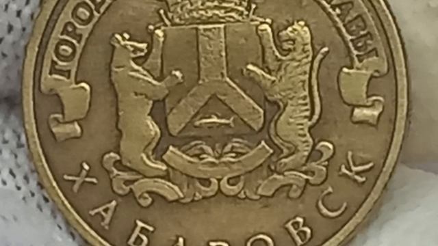 Цена монеты 10 рублей 2015 года. Хабаровск. Герб с Защитниками.