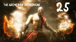 God of War: Chains of Olympus HD Рощи Персефоны