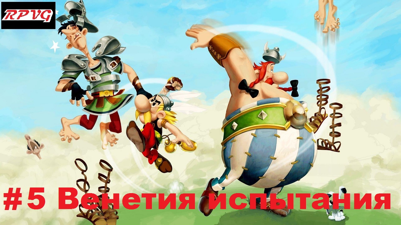 Прохождение Asterix and Obelix XXL 2: Remastered - Серия 5: Венетия испытания