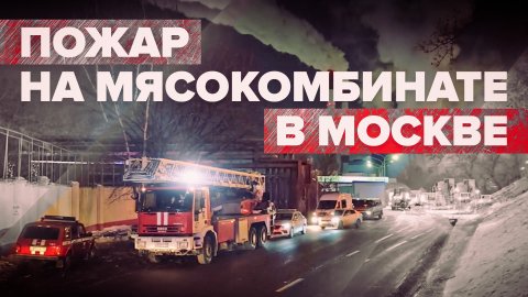 В Москве произошёл пожар на Микояновском мясокомбинате — видео