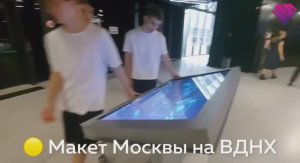 🟡 Макет Москвы на ВДНХ