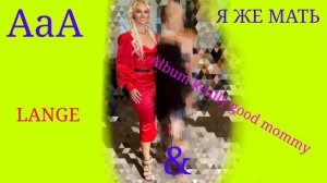 LANGE-аАа [REALLY GOOD MOMMY]