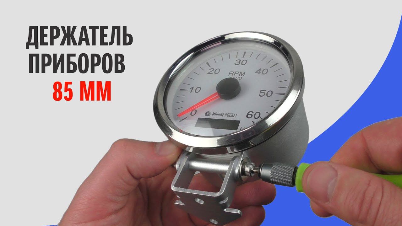 Держатель приборов 85мм | Marine Rocket смотреть онлайн