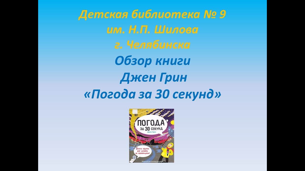 Джен Грин «Погода за 30 секунд»