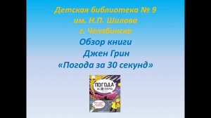 Джен Грин «Погода за 30 секунд»
