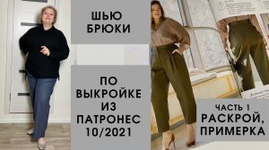 Шью брюки по выкройке Патронес 10/2021. Часть 1. Кроим, сметываем.