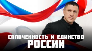 Владимир Курский: "Почему России сегодня необходимо сплачиваться" | Честная Россия