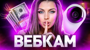 Раздень меня за деньги: как устроен вебкам. Модели, webcam-студии, заработок в интернете и криминал