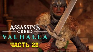 Assassin's Creed Valhalla: (Вальгалла) ➤ Прохождение #28 ➤ Меч Святого Георгия