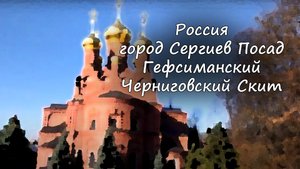 Сергиев Посад - Гефсиманский Черниговский Скит / city Sergiev Posad - Gethsemane Chernihiv Skete