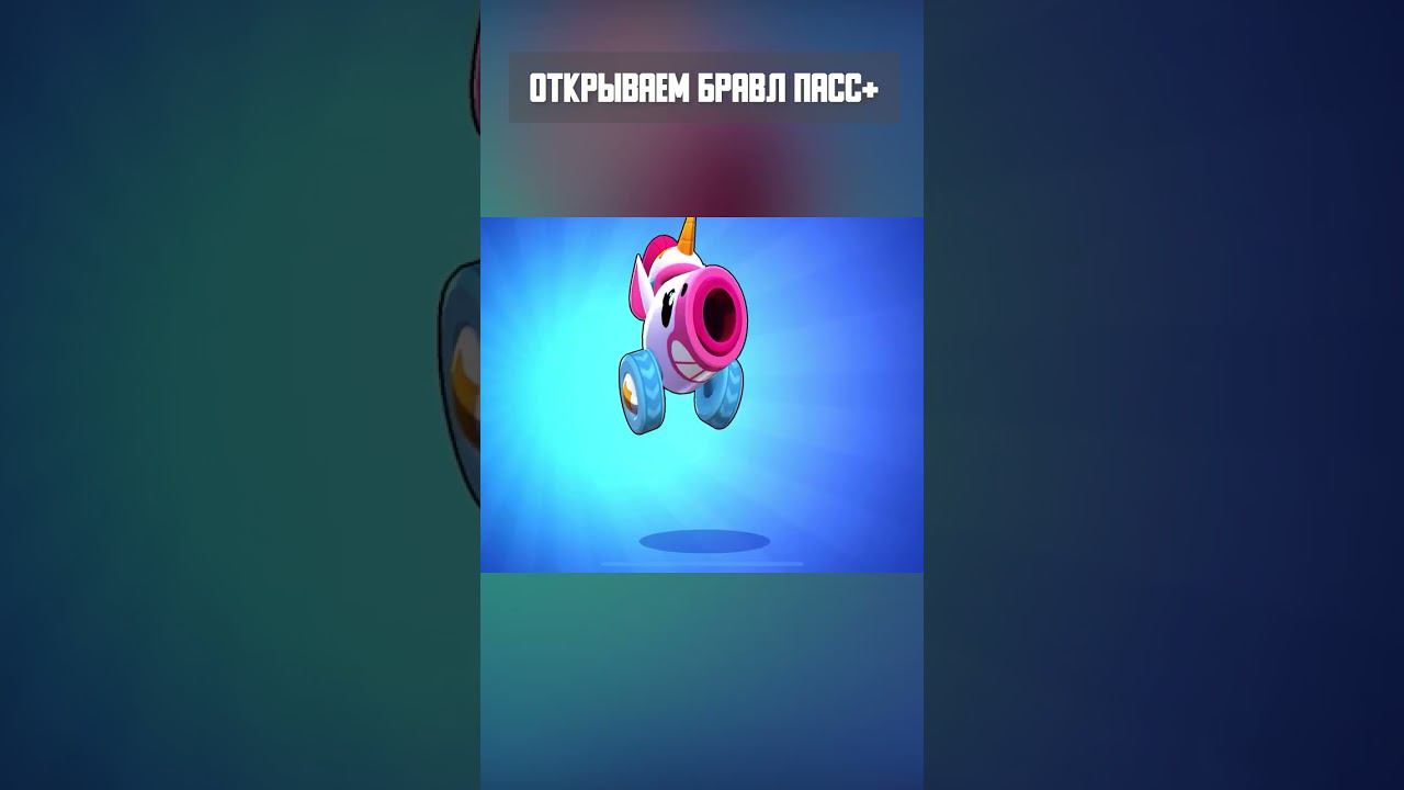 Открываю Бравл пасс. Бравл Старс  #brawlstars #кирязаврик #бравл