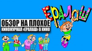 Обзор на плохое - Ералаш в кино