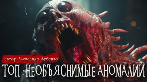 ТОП 3 НЕОБЪЯСНИМЫЕ АНОМАЛИИ | Страшные истории | Александр Зубенко