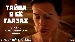 Тайна в её глазах (2024) | Русский дублированный трейлер | В кино с 27 февраля 2025