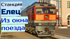 Елец из окна поезда Смотрим всё вокруг