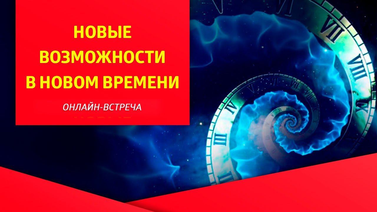 «Новые возможности в Новом Времени», онлайн-встреча