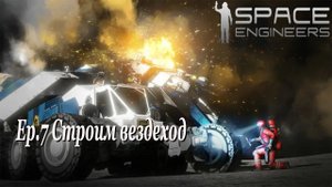 Space Engineer Ep.7  Строим вездеход