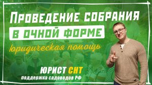 Проведение общего собрания в очной форме СНТ - союз садоводов России и лектор юрист Твоё СНТ