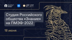 Студия Российского общества "Знание" на ПМЭФ-2022. 18 июня