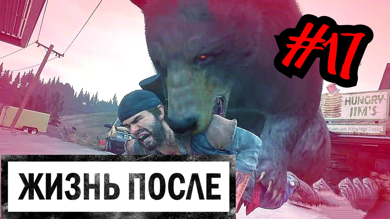 НЕЖНЕЕ МИХАЛЫЧ # DAYS GONE # ЖИЗНЬ ПОСЛЕ # Прохождение # 17