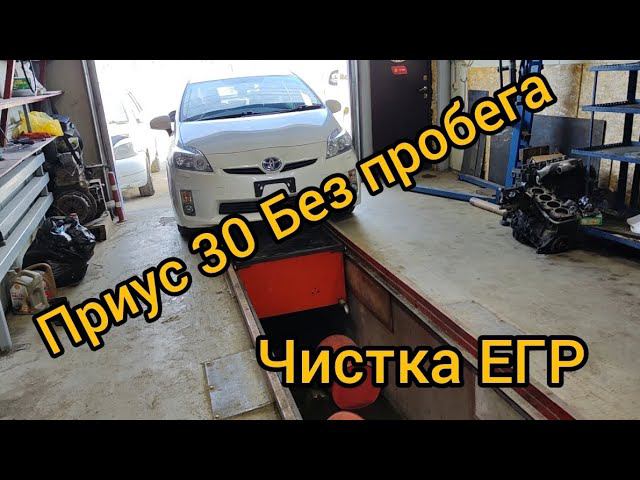 Приус 30 Без пробега по РФ. чистка ЕГР (очень короткое видео).