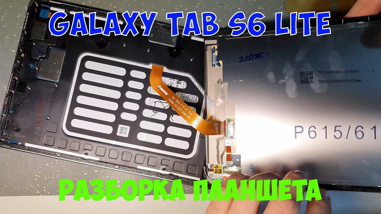 Разборка планшета Samsung Galaxy Tab S6 Lite (SM-P610, SM-P615, SM-P613, SM-P619, SM-P617) смотреть онлайн